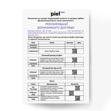 Бланк косметолога для рекомендаций по домашнему уходу (набор 10шт) Piel